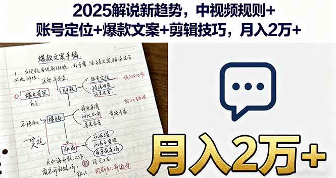 2025解说新趋势,中视频规则+账号定位+爆款文案+剪辑技巧,月入2万+插图 2025解说新趋势,中视频规则+账号定位+爆款文案+剪辑技巧,月入2万+