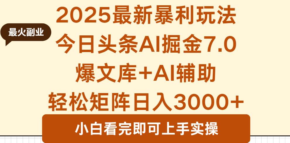 2025年今日头条最新暴利玩法7.0，一键生成爆款，轻松实现矩阵日入3000+插图