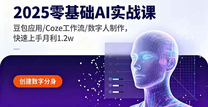 2025零基础AI实战课，豆包应用/Coze工作流/数字人制作，快速上手月利1.2w插图
