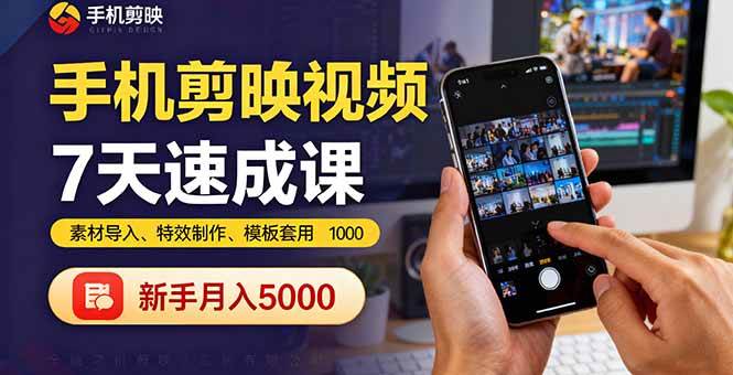 手机剪映视频7天速成课：素材导入、特效制作、模板套用，新手月入5000+