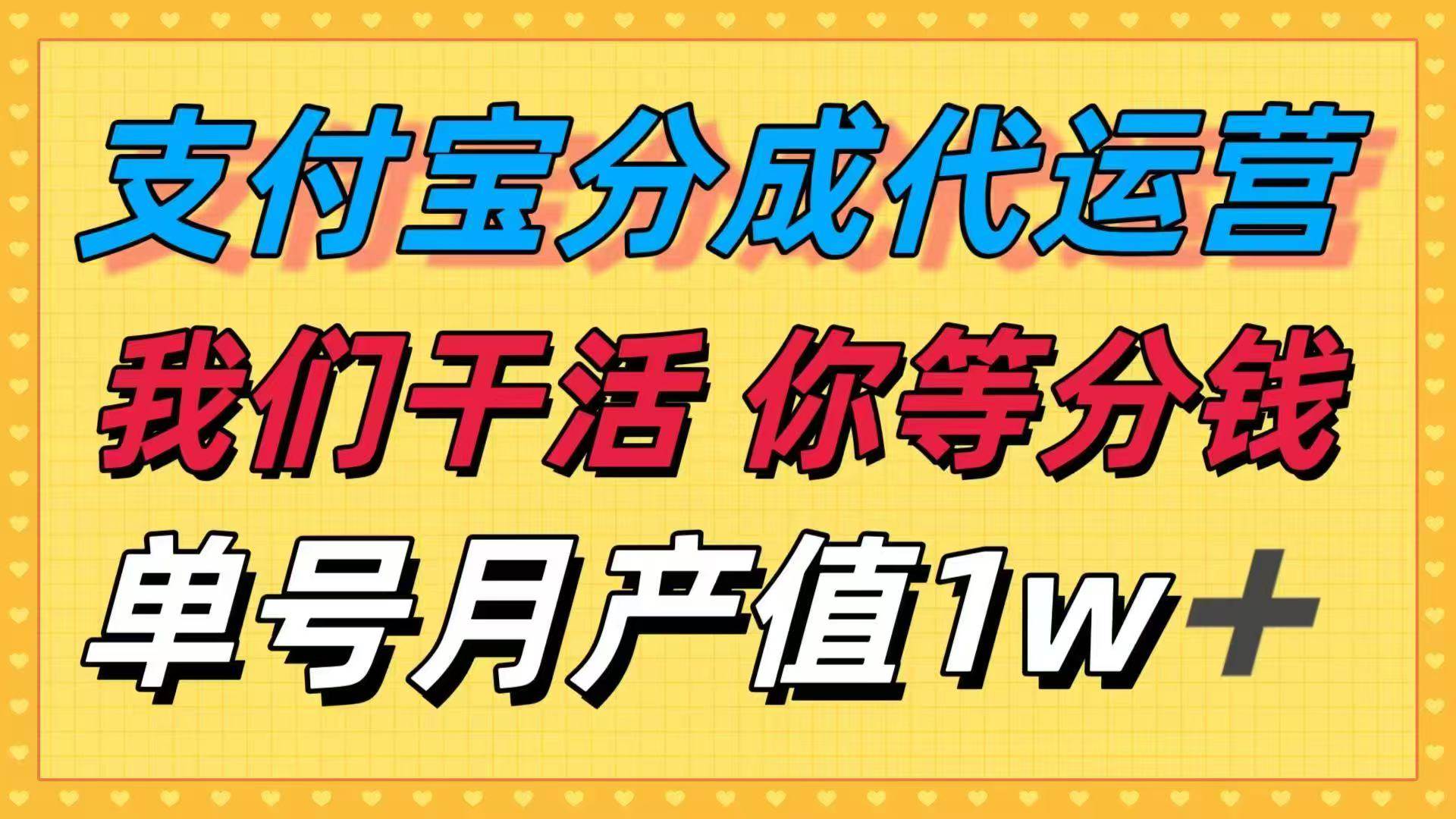 十月最强捡钱项目，支付宝分成代运营，我们干活，你等着分钱！单号月产…插图