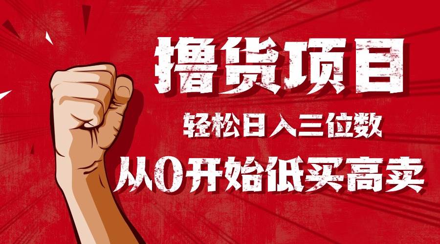 手把手教你撸货，从0开始低买高卖，小白轻松实现日入三位数!!!插图