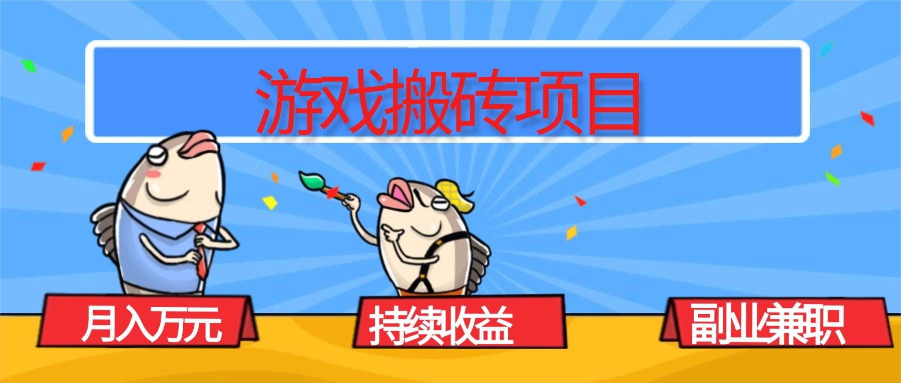 游戏搬砖项目，月入1W+，稳定持续收益，副业兼职赚钱必看！插图