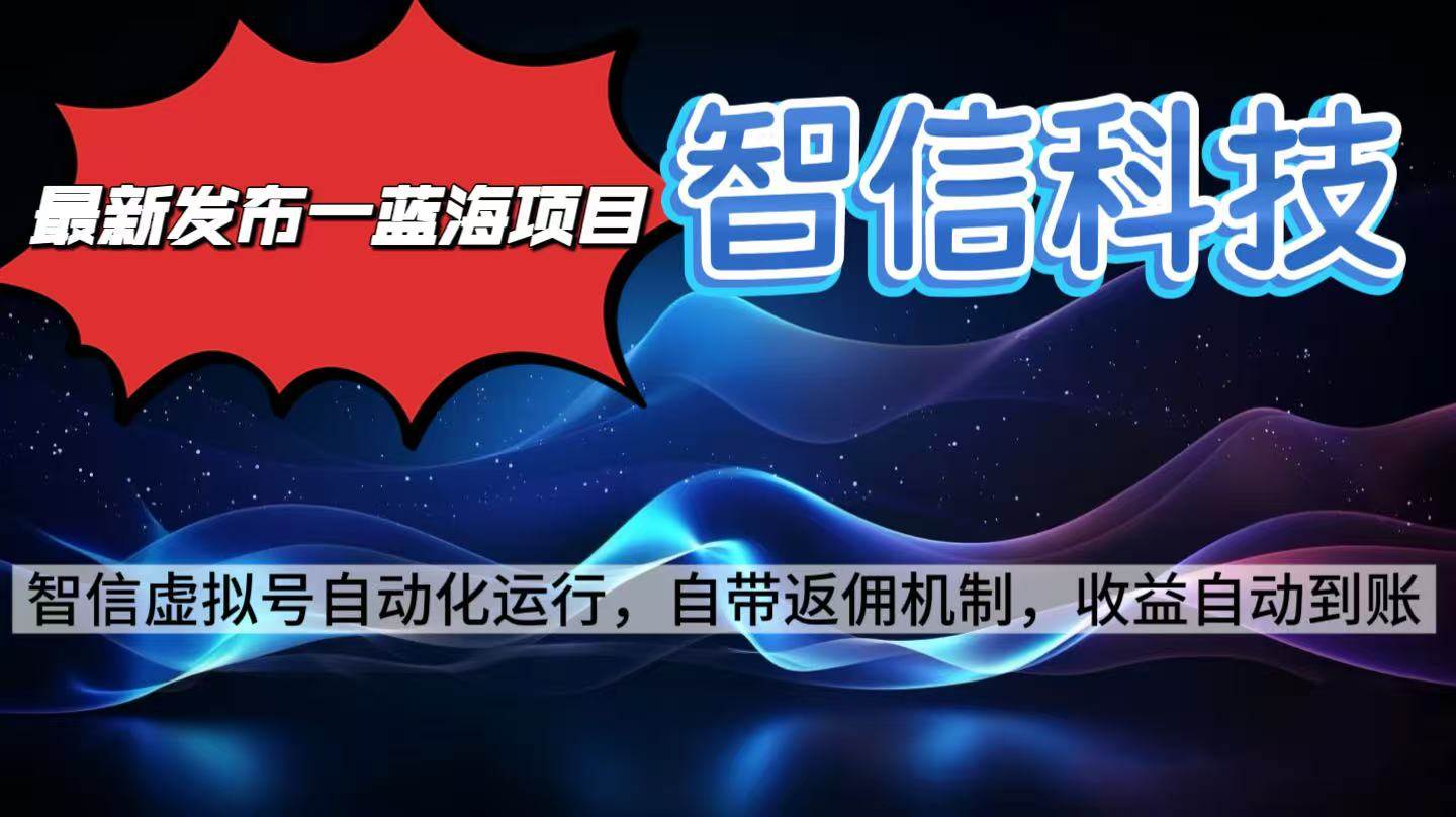 最新蓝海项目，智信科技号全自动项目，无需人工，单电脑日收益2000+单…插图