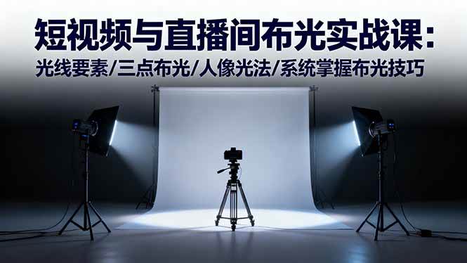 短视频与直播间布光实战课:光线要素/三点布光/人像光法/系统掌握布光技巧插图 短视频与直播间布光实战课:光线要素/三点布光/人像光法/系统掌握布光技巧