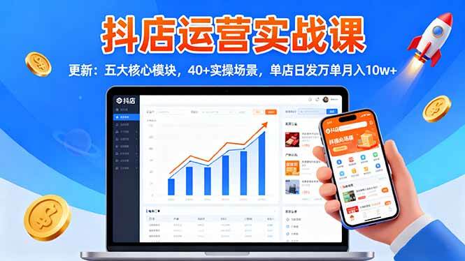 抖店运营实战课-更新:五大核心模块,40+实操场景,单店日发万单月入10w+插图 抖店运营实战课-更新:五大核心模块,40+实操场景,单店日发万单月入10w+