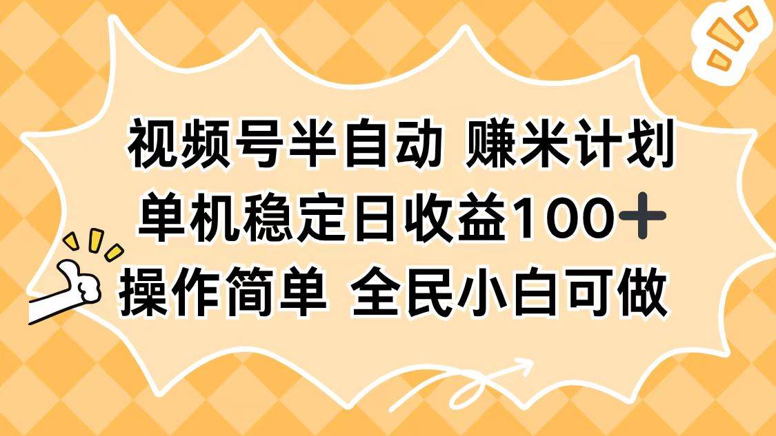 视频号半自动赚米计划,单机稳定日收益100+,操作简单可批量操作插图 视频号半自动赚米计划,单机稳定日收益100+,操作简单可批量操作