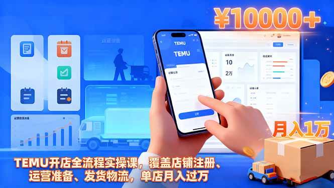 TEMU开店全流程实操课,覆盖店铺注册、运营准备、发货物流,单店月入过万插图 TEMU开店全流程实操课,覆盖店铺注册、运营准备、发货物流,单店月入过万