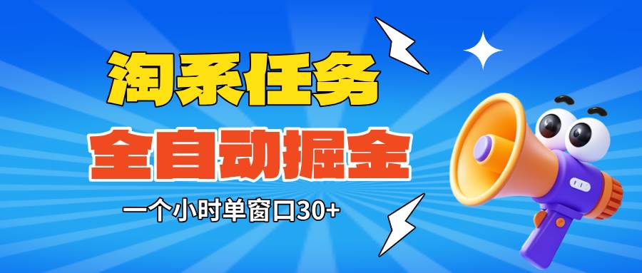 淘系任务助手全自动掘金，单窗口一个小时30+~矩阵操作无需人工