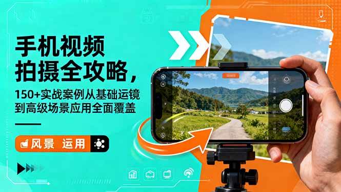 手机视频拍摄全攻略,150+实战案例从基础运镜到高级场景应用全面覆盖插图 手机视频拍摄全攻略,150+实战案例从基础运镜到高级场景应用全面覆盖