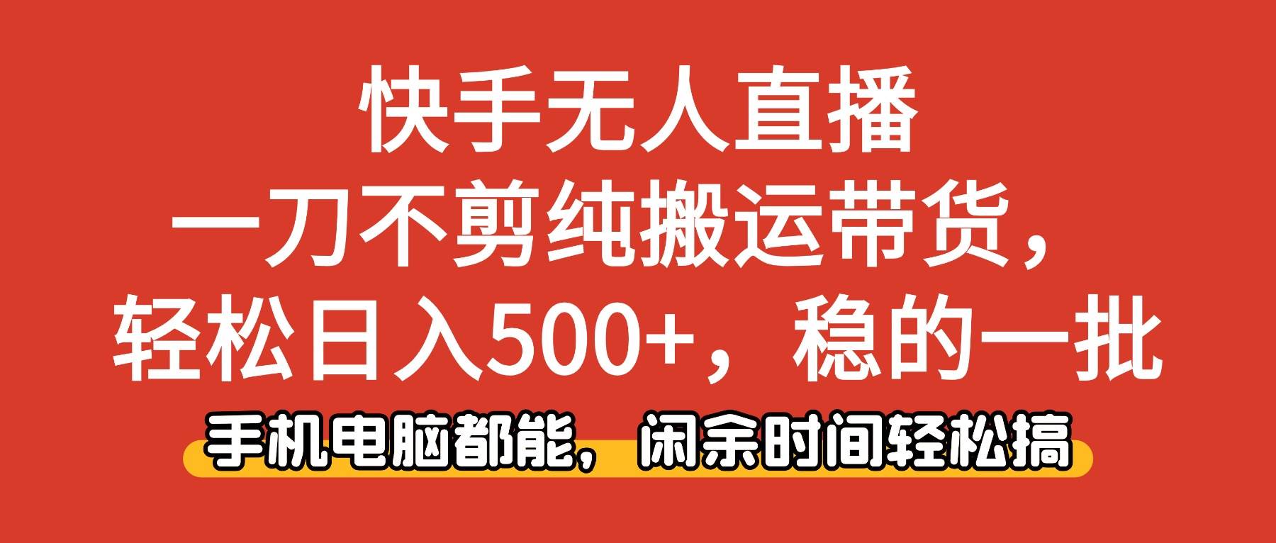 快手无人直播,一刀不剪纯搬运带货轻松日入500+,稳的一批,手机电脑都…插图 快手无人直播,一刀不剪纯搬运带货轻松日入500+,稳的一批,手机电脑都…