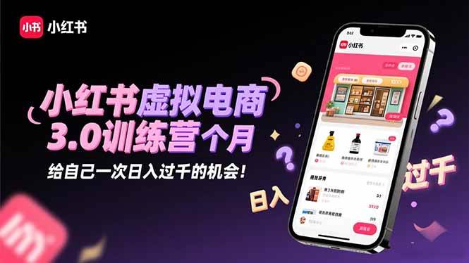 小红书虚拟电商3.0训练营:2025最后1个月,给自己一次日入过千的机会!插图 小红书虚拟电商3.0训练营:2025最后1个月,给自己一次日入过千的机会!