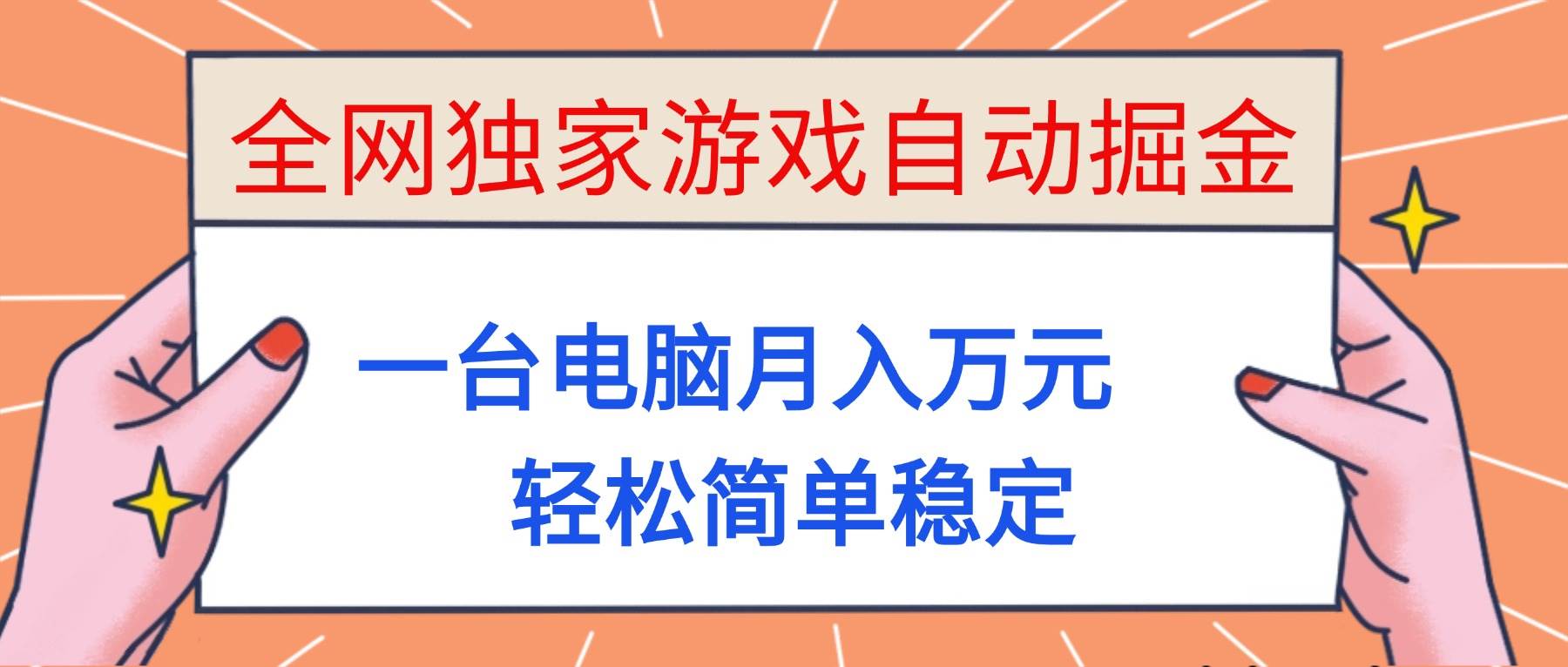 全网独家游戏自动掘金，一台电脑月入万元，轻松简单稳定！插图