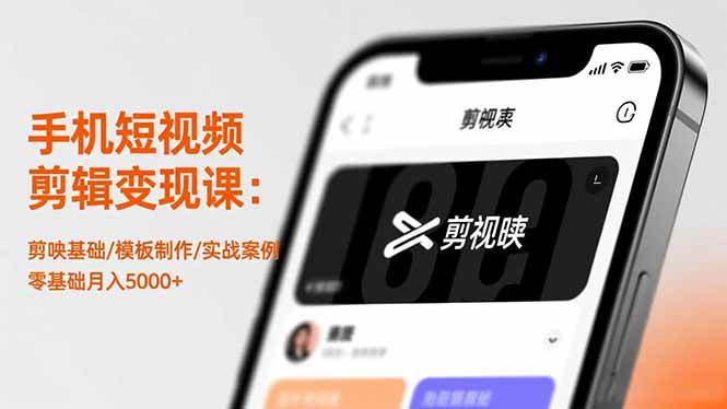 手机短视频剪辑变现课:剪映基础/模板制作/实战案例,零基础月入5000+插图 手机短视频剪辑变现课:剪映基础/模板制作/实战案例,零基础月入5000+