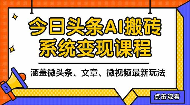 2025今日头条最新AI玩法教程,涵盖微头条、文章、微视频三种变现玩法,…插图 2025今日头条最新AI玩法教程,涵盖微头条、文章、微视频三种变现玩法,…