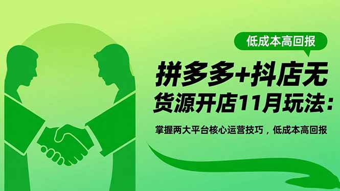 拼多多+抖店无货源开店11月玩法:掌握两大平台核心运营技巧,低成本高回报插图 拼多多+抖店无货源开店11月玩法:掌握两大平台核心运营技巧,低成本高回报