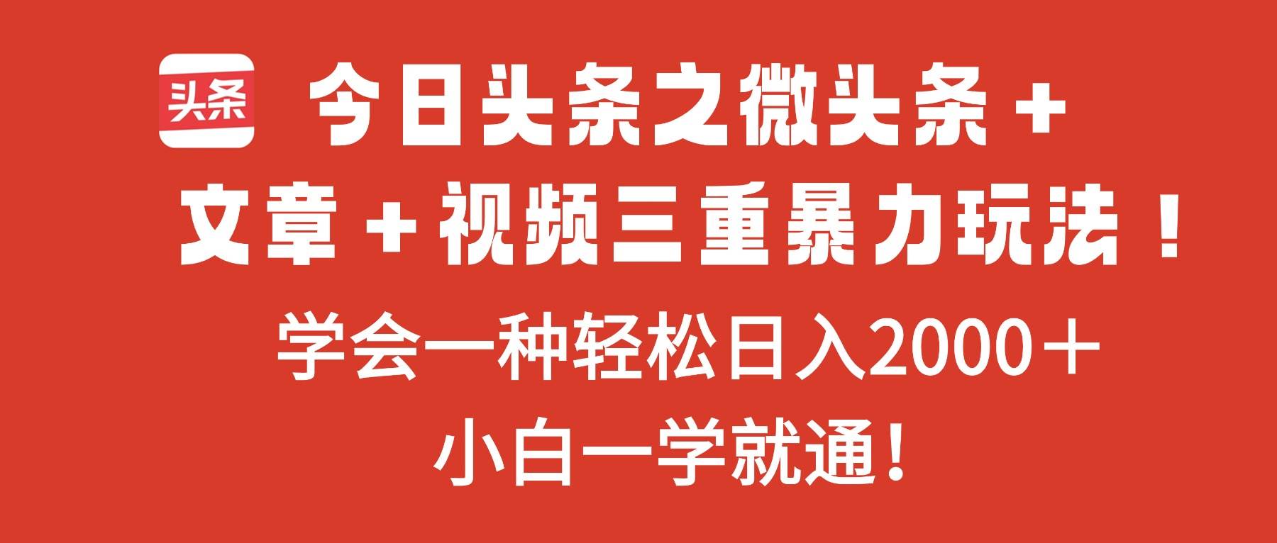 今日头条之微头条+文章+视频三重暴力玩法,学会一种轻松日入2000+,…插图 今日头条之微头条+文章+视频三重暴力玩法,学会一种轻松日入2000+,…