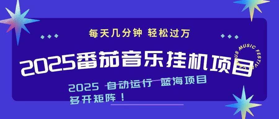 2025最新挂机番茄音乐项目,每天几分钟,日入1000+插图 2025最新挂机番茄音乐项目,每天几分钟,日入1000+