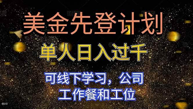 美金先登计划 单人日入过千 可线下学习,公司工作餐和工位插图 美金先登计划 单人日入过千 可线下学习,公司工作餐和工位