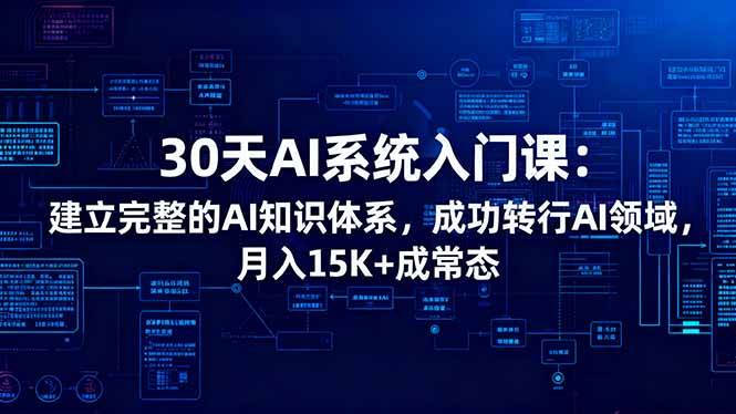30天AI系统入门课:建立完整的AI知识体系,成功转行AI领域,月入15K+成常态插图 30天AI系统入门课:建立完整的AI知识体系,成功转行AI领域,月入15K+成常态