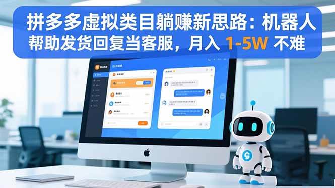 拼多多虚拟类目躺赚新思路:机器人帮助发货回复当客服,月入 1-5W 不难插图 拼多多虚拟类目躺赚新思路:机器人帮助发货回复当客服,月入 1-5W 不难