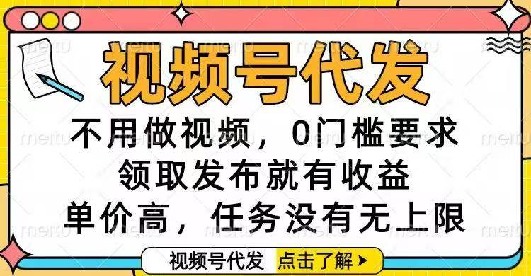 视频号代发,不用做视频,0门槛要求,领取发布就有收益,单价高,任务…插图 视频号代发,不用做视频,0门槛要求,领取发布就有收益,单价高,任务…