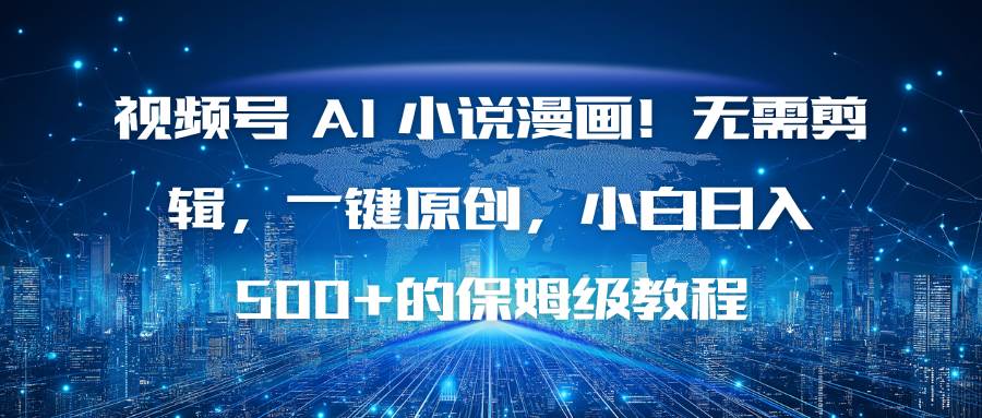 视频号 AI 小说漫画!无需剪辑,一键原创,小白日入500+的保姆级教程插图 视频号 AI 小说漫画!无需剪辑,一键原创,小白日入500+的保姆级教程