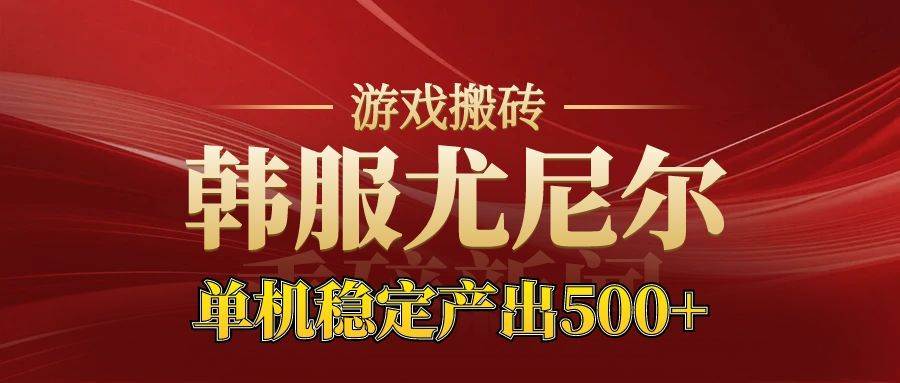 老牌尤尼尔搬砖项目 新区开服 金币材料价值直线上升 可达月入过万的项目插图 老牌尤尼尔搬砖项目 新区开服 金币材料价值直线上升 可达月入过万的项目