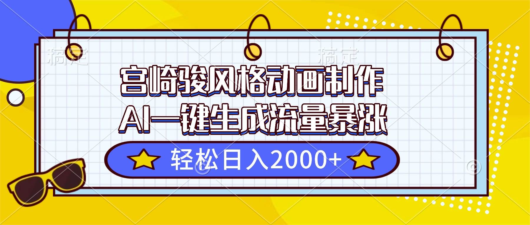 宫崎骏风格动画制作，AI一键生成流量暴涨，轻松日入2000+插图