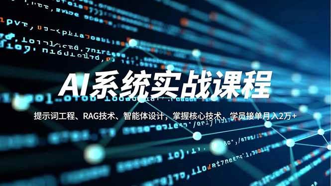 AI系统实战课程,提示词工程、RAG技术、智能体设计,掌握核心技术,学员接单月入2万+插图 AI系统实战课程,提示词工程、RAG技术、智能体设计,掌握核心技术,学员接单月入2万+