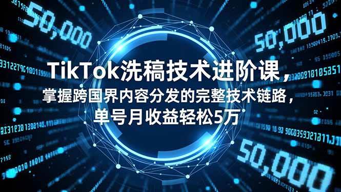 TikTok洗稿技术进阶课,掌握跨国界内容分发的完整技术链路,单号月收益轻松5万插图 TikTok洗稿技术进阶课,掌握跨国界内容分发的完整技术链路,单号月收益轻松5万