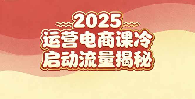 2025小红书运营电商课:新手实战+冷启动+流量揭秘插图 2025小红书运营电商课:新手实战+冷启动+流量揭秘