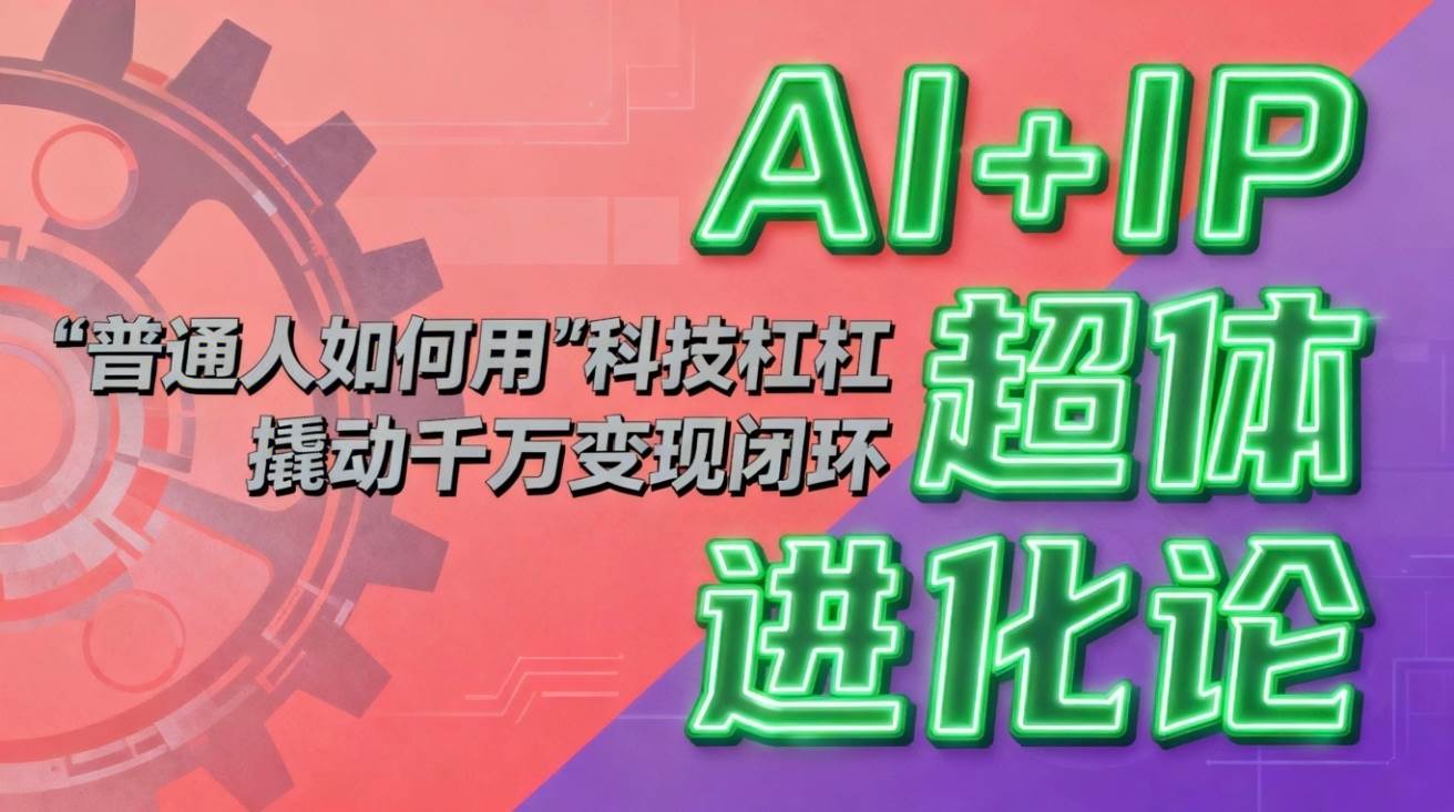AI+IP超体进化论:普通人如何用“科技杠杆”撬动千万变现闭环?插图 AI+IP超体进化论:普通人如何用“科技杠杆”撬动千万变现闭环?