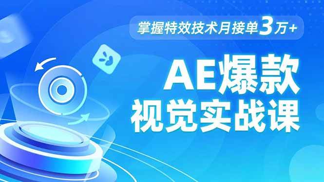 AE 爆款视觉实战课,发光文字、物体转场、运动跟踪,掌握特效技术月接单3万+插图 AE 爆款视觉实战课,发光文字、物体转场、运动跟踪,掌握特效技术月接单3万+
