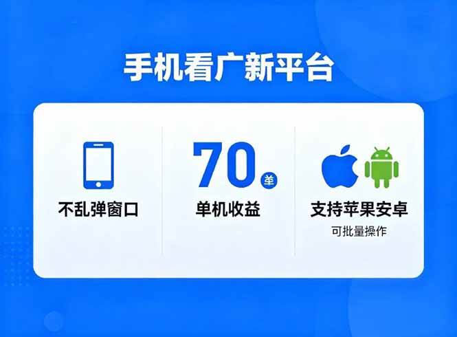 看广新平台,不乱弹窗口,单机做到了70加,支持苹果和安卓可批量,做到了日入1万+插图 看广新平台,不乱弹窗口,单机做到了70加,支持苹果和安卓可批量,做到了日入1万+