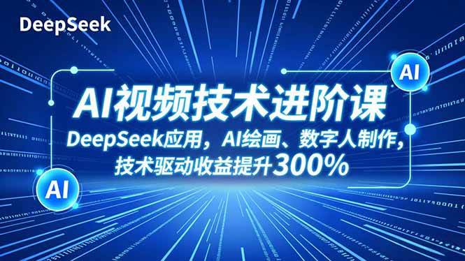 AI视频技术进阶课,DeepSeek应用、AI绘画、数字人制作,技术驱动收益提升300%插图 AI视频技术进阶课,DeepSeek应用、AI绘画、数字人制作,技术驱动收益提升300%