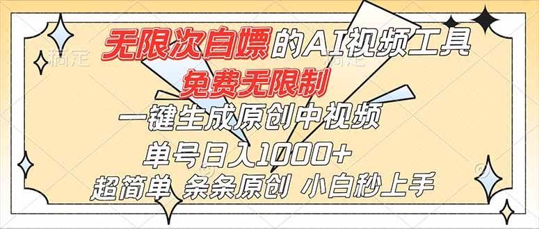 (16732)超强大的AI工具,免费无限制,一键生成原创中视频,单号日入1000+,小白秒上手