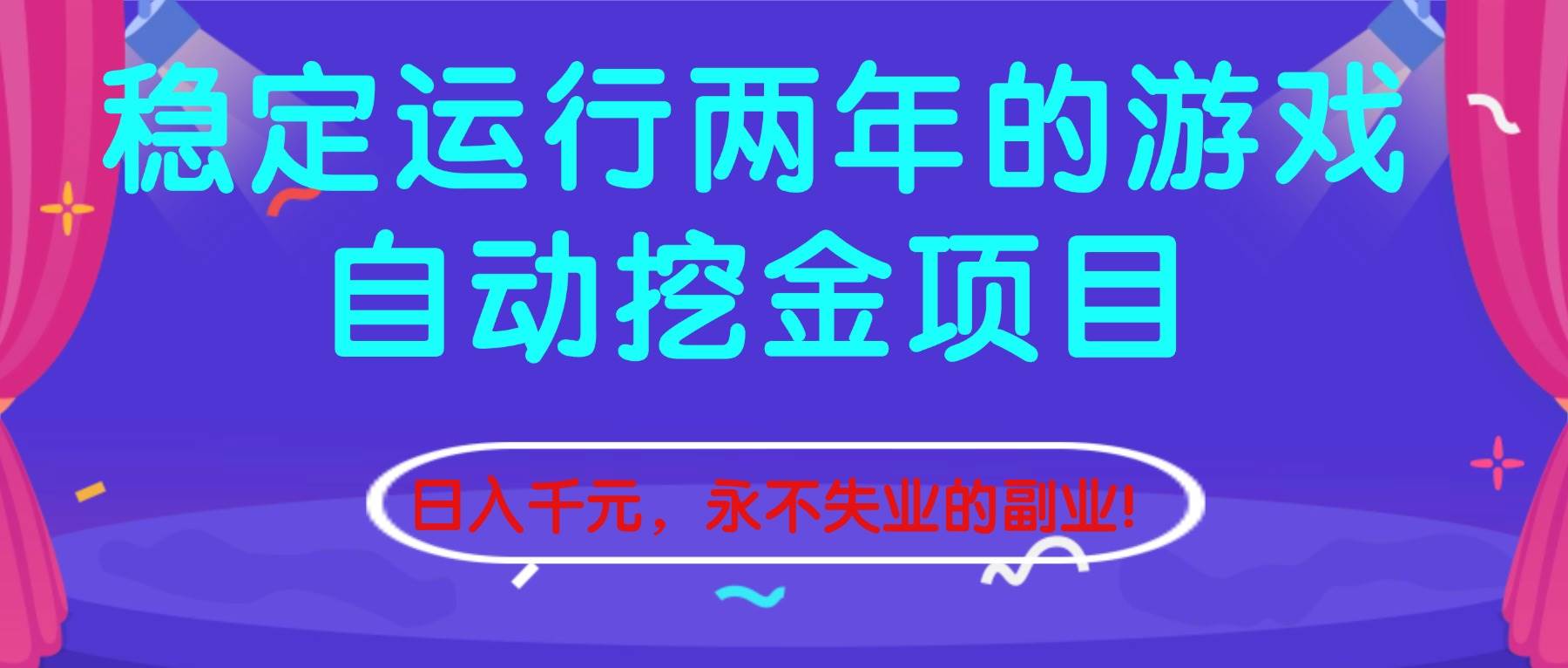 稳定运行两年的游戏自动挖金项目,日入千元,永不失业的副业!插图 稳定运行两年的游戏自动挖金项目,日入千元,永不失业的副业!