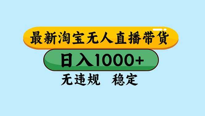 淘宝无人直播,独家技术,日入2K+,无违规无封号,可矩阵,长期稳定
