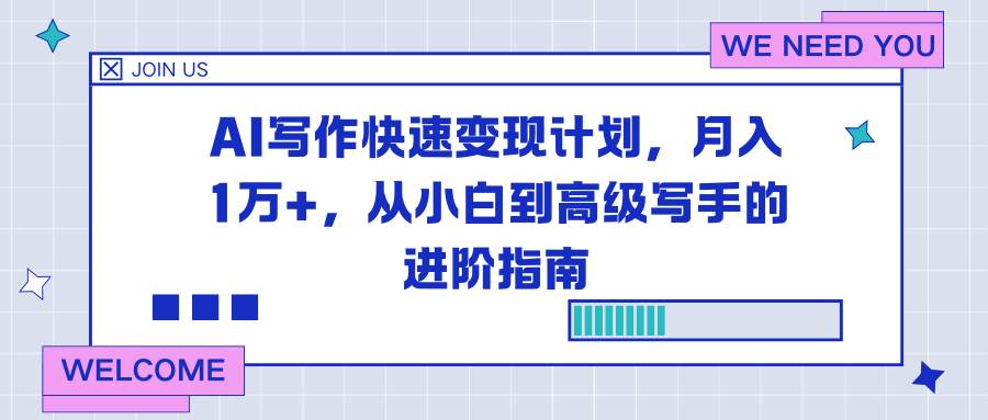 AI写作快速变现计划，月入1万+，从小白到高级写手的进阶指南