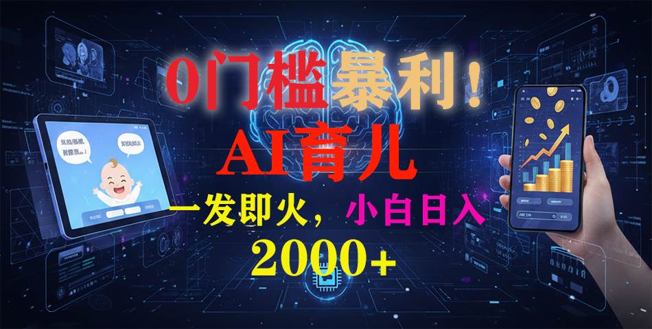 0门槛暴利!《AI育儿短视频之宝宝说》一发即火,轻松日入2000+插图 0门槛暴利!《AI育儿短视频之宝宝说》一发即火,轻松日入2000+