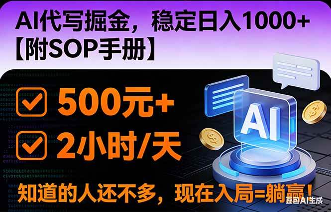 2026风口项目,AI代写掘金,稳定日入1000+,掌握核心技能【附SOP手册】