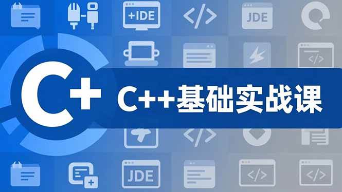 C++零基础实战课,夯实C语言基础、贯穿游戏项目、掌握开发思维,学成可挑战月薪15K+岗位插图 C++零基础实战课,夯实C语言基础、贯穿游戏项目、掌握开发思维,学成可挑战月薪15K+岗位