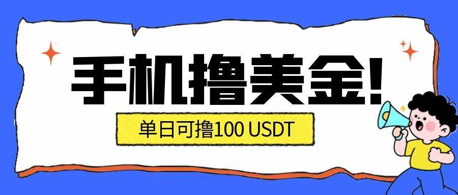 最新手机撸美金项目,单日产值·100U+,将会是2026年最新的风口项目 目前在搞的人比较少