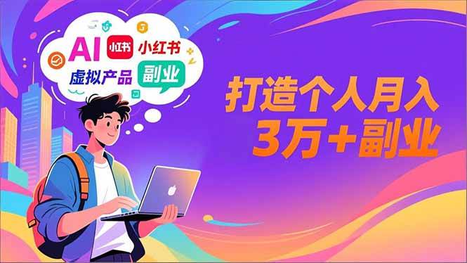 AI+小红书特训营,智能体搭建+虚拟产品原创+商业化变现,打造个人月入3万+副业插图 AI+小红书特训营,智能体搭建+虚拟产品原创+商业化变现,打造个人月入3万+副业