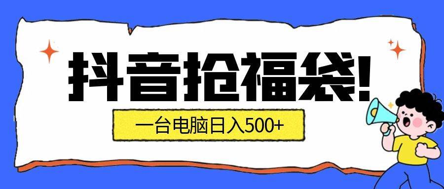 抢福袋挂机项目:自动薅福利,告别手动蹲守!副业增收新姿势!一台电脑日收益500+插图 抢福袋挂机项目:自动薅福利,告别手动蹲守!副业增收新姿势!一台电脑日收益500+