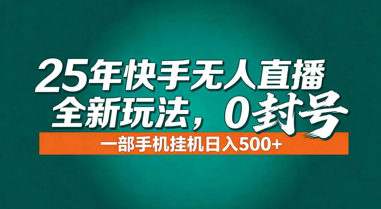 年底流量风口:快手无人直播全新玩法,一部手机挂机日入500+插图 年底流量风口:快手无人直播全新玩法,一部手机挂机日入500+