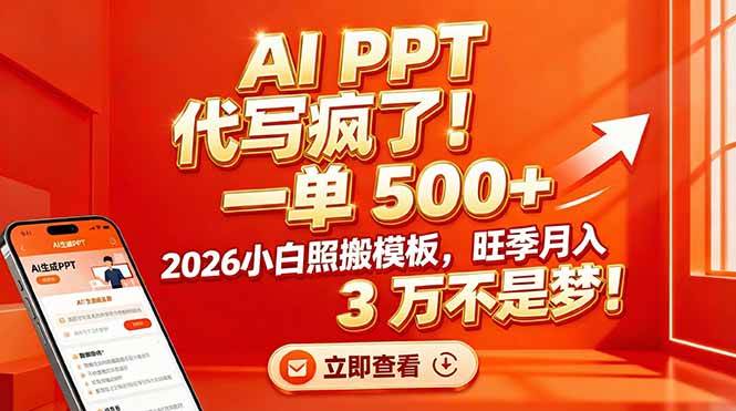 AI PPT 代写疯了!一单 500+,2026小白照搬模板,旺季月入 3 万不是梦!插图 AI PPT 代写疯了!一单 500+,2026小白照搬模板,旺季月入 3 万不是梦!