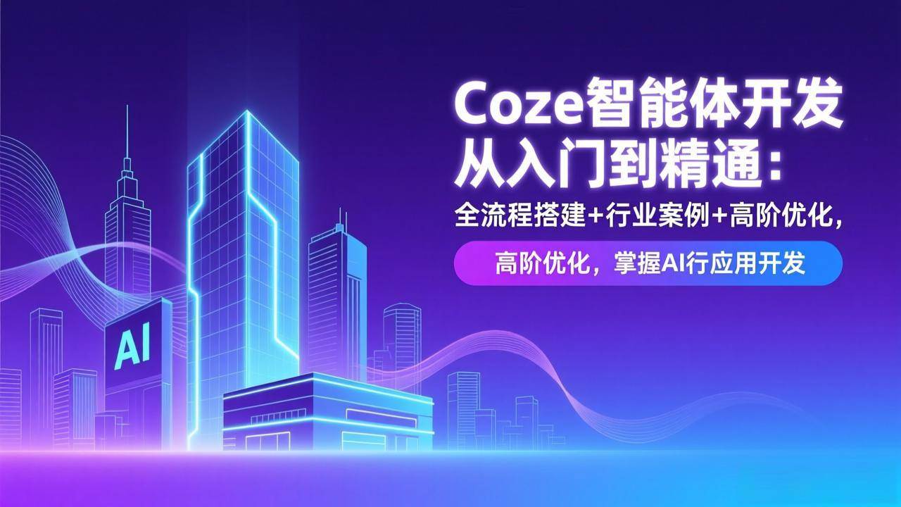 Coze智能体开发从入门到精通:全流程搭建+行业案例+高阶优化,掌握AI应用开发插图 Coze智能体开发从入门到精通:全流程搭建+行业案例+高阶优化,掌握AI应用开发