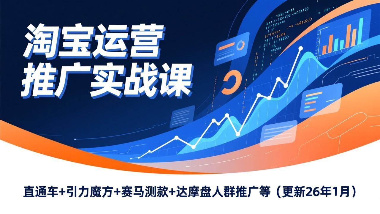 淘宝运营推广实战课,直通车+引力魔方+赛马测款+达摩盘人群推广等(更新26年1月)插图 淘宝运营推广实战课,直通车+引力魔方+赛马测款+达摩盘人群推广等(更新26年1月)